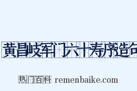黄昌岐军门六十寿序造句是什么意思的图片